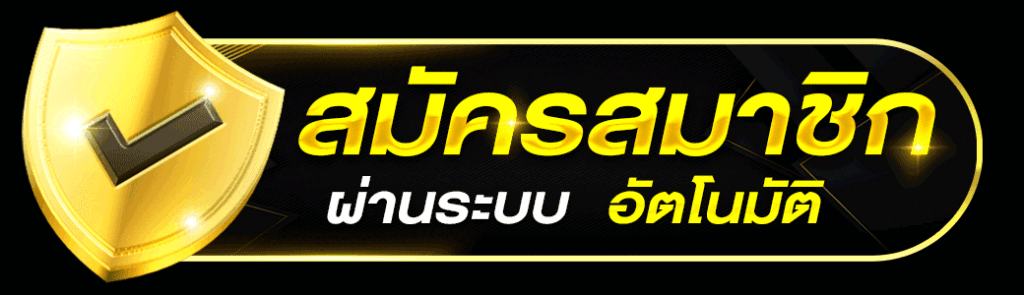 สมัครสมาชิก วันนี้