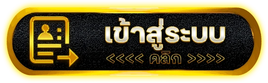 เข้าสู่ ระบบ